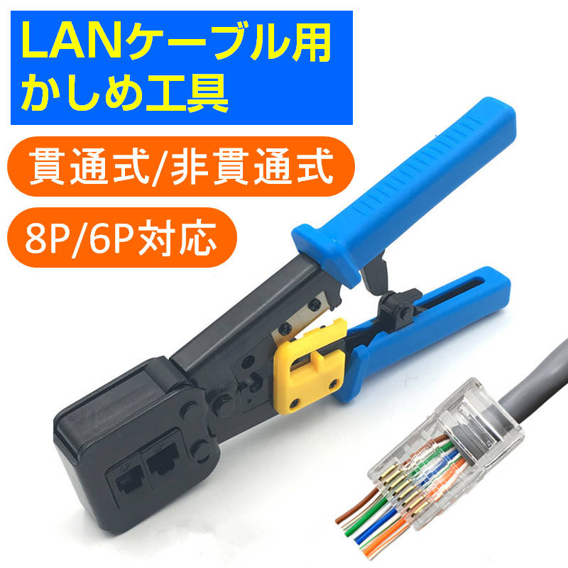 LANケーブル自作セット 貫通コネクタ100個+かしめ工具+LANテスター+CAT6ALANケーブル100m RJ45 8P6P 貫通型 簡単 圧着 プラグ DIY ネットワーク 配線