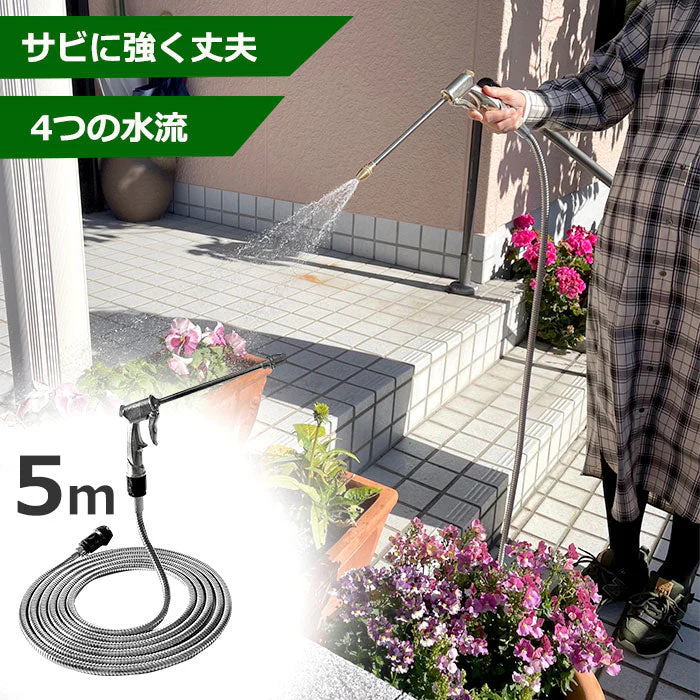 【5m】ステンレスコイルホース ステンレスホース べたつかない 絡まらない 5m 軽量タイプ 錆びない 園芸 ガーデン ガーデニング 散水 水まき 水やり