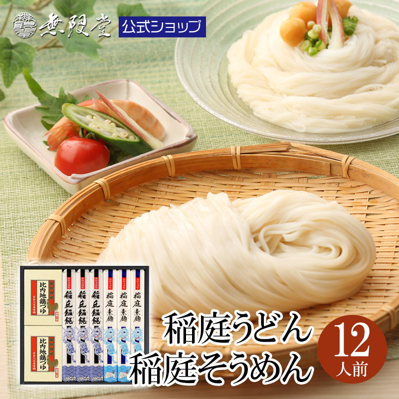 稲庭うどん＆そうめん 比内地鶏つゆ付き詰め合わせ(12人前)