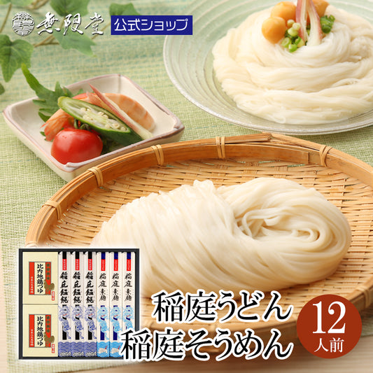 稲庭うどん＆そうめん 比内地鶏つゆ付き詰め合わせ(12人前)