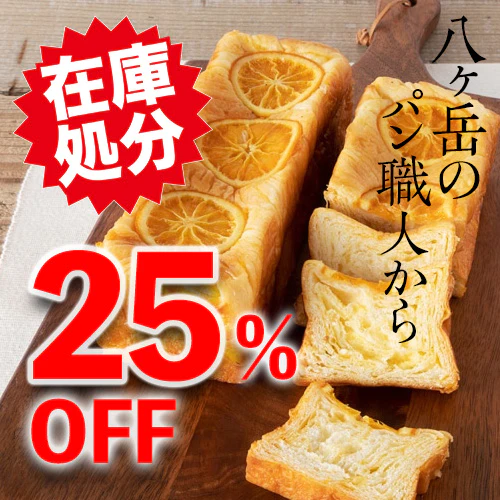 【在庫処分】八ヶ岳「オレンジブレッド」 (送料込み）
