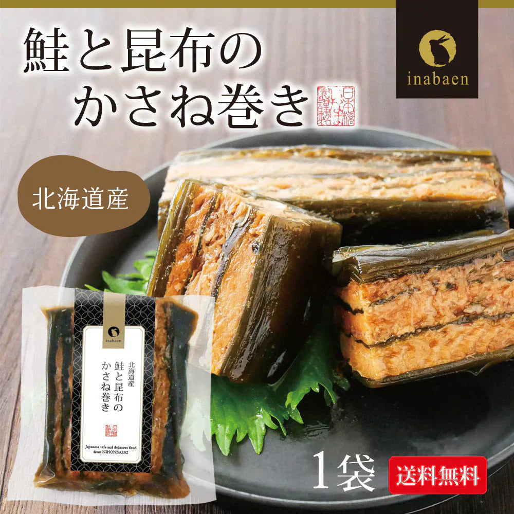 日本橋いなば園 北海道産 鮭と昆布のかさね巻き ネコポス メール便送料無料 重ね巻き サーモン 昆布 重ね巻 惣菜 おかず 加工品 魚介類 昆布巻き お取り寄せ 昆布巻き 佃煮 鮭 ミルフィーユ こんぶ サーモン昆布 和食 時短 一人暮らし 国産