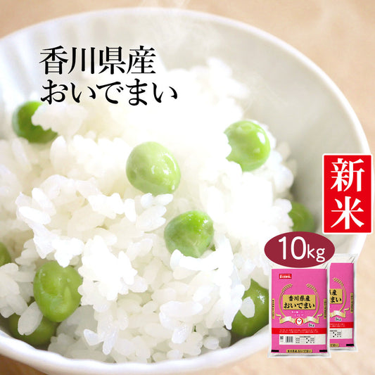 米 精米 香川県産 おいでまい 10kg (5kg×2) 令和5年産 新米 お米 白米 おくさま印 国産 食品 ギフト 引っ越し 挨拶 出産 内祝い 母の日 父の日 お中元 お歳暮 結婚 快気 還暦 香典返し お年賀 送料無料