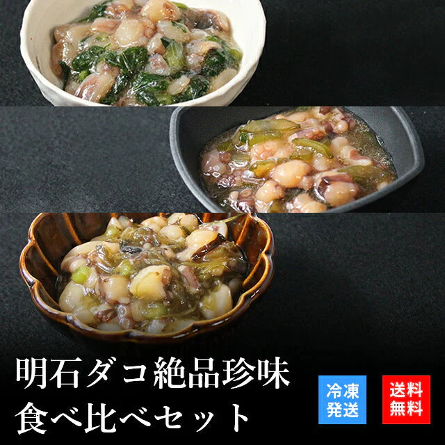 天然明石ダコ 絶品珍味食べ比べセット（わさび、柚子、めかぶわさび）