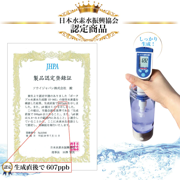 水素水生成器 SY-065 ボトル