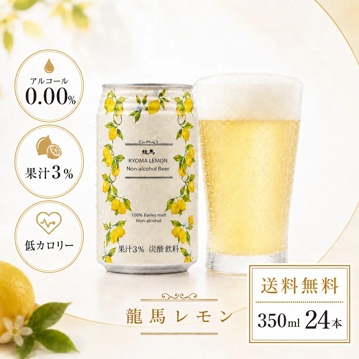 【1ケース】 龍馬  レモン 350ml 24缶 ノンアルコール ビールテイスト 飲料 家呑み 宅呑み