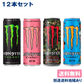 アサヒ モンスター エナジー 355ml x 12本 アソートセット（各3本 x 4種類）【エナジー、パイプライン、マンゴーロコ、スーパーコーラ】【家計お助けSALE】
