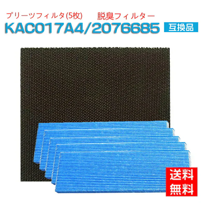 【全て日本国内発送】対応品番:KAC006A4と後継品 KAC017A4 5枚入り 脱臭フィルター 2076685 1枚 空気清浄機交換用フィルター 交換用プリーツフィルタ 交換用集塵プリーツフィルター （汎用型 非純正品 ）