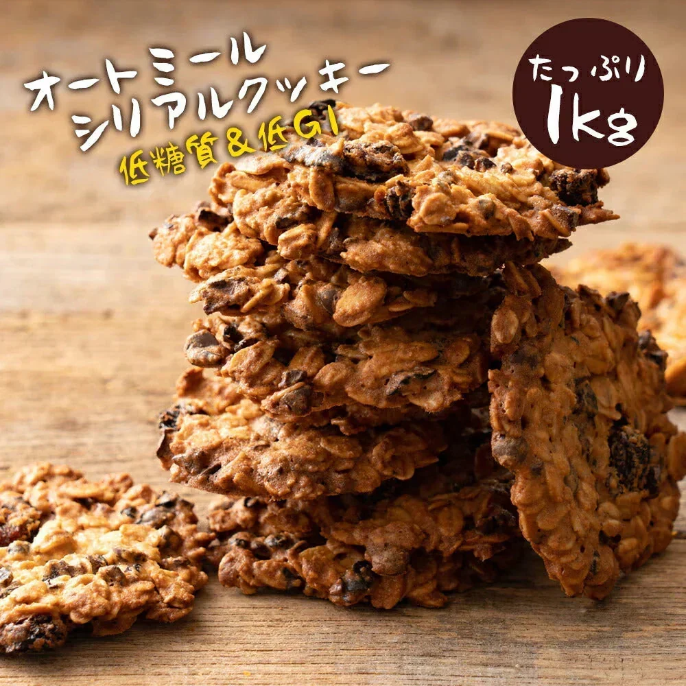 低糖質 スイーツ オートミール 送料無料【ケーキ屋さんの低糖質クッキー】ごろごろオートミールシリアルクッキー 1kg  [ 置き換えダイエット ダイエット ロカボ スイーツ  低糖質  詰め合わせ  ]