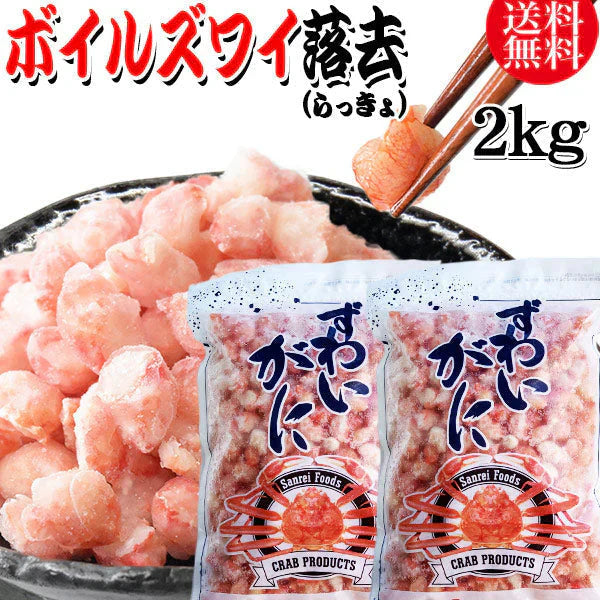 送料無料 ズワイガニ ボイル ズワイ 落去 (らっきょ) 2kg (1kg(正味量約700g前後)×2袋) ボイル済み (カナダ産原料インドネシア加工) かに カニ 蟹 ズワイガニ ずわいがに