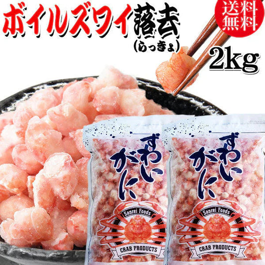 送料無料 ズワイガニ ボイル ズワイ 落去 (らっきょ) 2kg (1kg(正味量約700g前後)×2袋) ボイル済み (カナダ産原料インドネシア加工) かに カニ 蟹 ズワイガニ ずわいがに