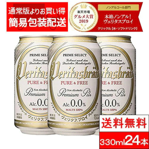 【ご新規さんとシェア買い】【全国配送対応】【1ケース】【送料無料】 ヴェリタスブロイ 330ml 24本 ノンアルコールビール
