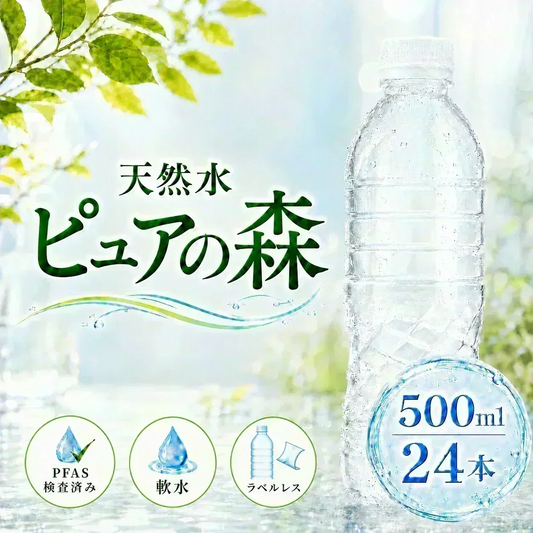 国産 天然水【ラベルレス】  ピュアの森 天然水 500ml 24本【最安値に挑戦】【エコ得】