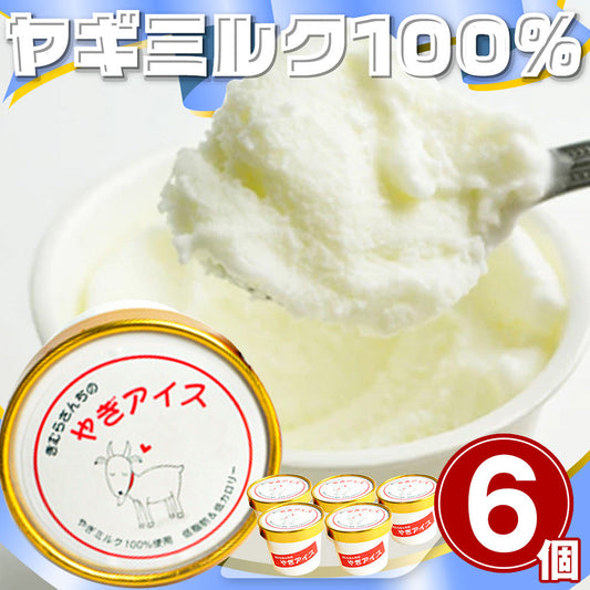 木村山羊牧場「ヤギさんのアイスクリーム ６ヶセット」【お届け不可地域：北海道・沖縄・離島】