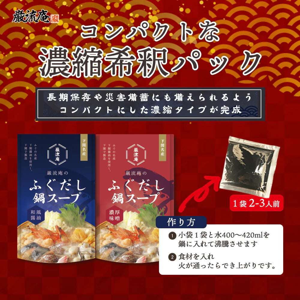 下関ふぐ鍋スープ和風醤油２袋！