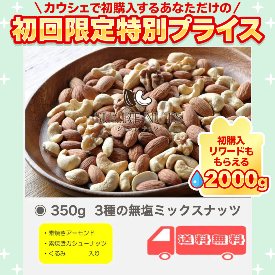 3種 350g 無塩 ミックスナッツ【ご新規さん限定商品】