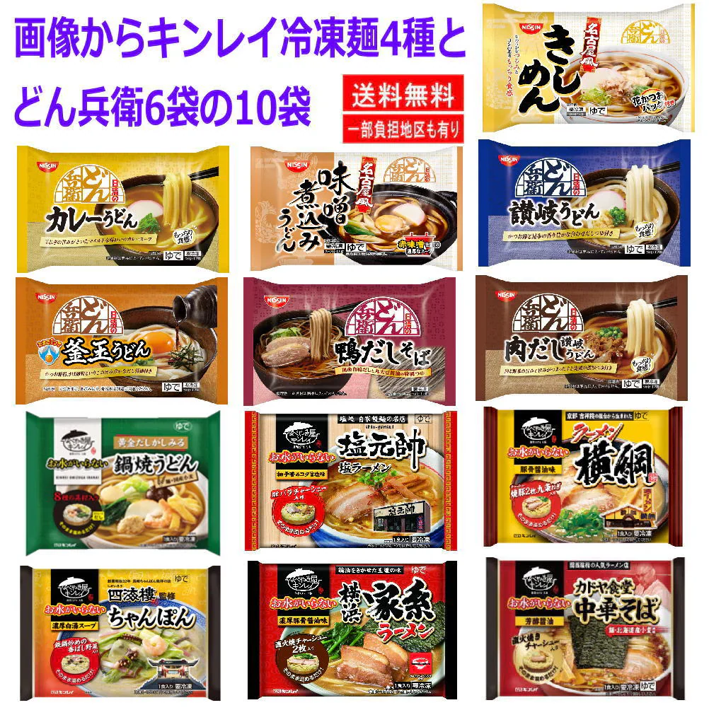 【5人シェア買いでお得】冷凍 キンレイ水のいらない冷凍麺 具材付きに どん兵衛のうどんそばの10袋セット  冷凍うどん そば 釜玉 カレー 鴨だし きしめん 肉だし 味噌煮込み