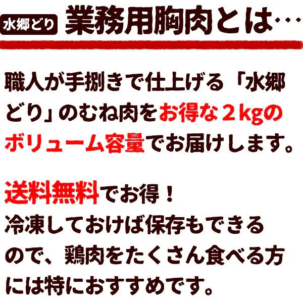 《冷凍限定》水郷どり 胸肉（むね肉） 2kg （1㎏入×2袋セット）