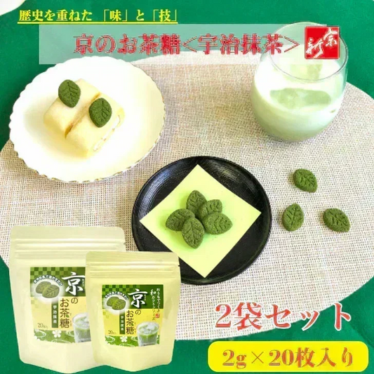 京のお茶糖 -宇治抹茶-2g×20枚入り ２袋セット 無添加 かわいい 砂糖菓子 お得 メール便 ポスト投函 宗新