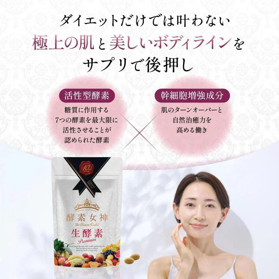 『酵素女神ブリリアントゴールド（★酵素ドリンク・サプリメントセット★）』酵素ドリンク 酵素ダイエット ダイエット ファスティング 置き換えダイエット 断食 美容 健康 食物繊維 スーパーフード 国産