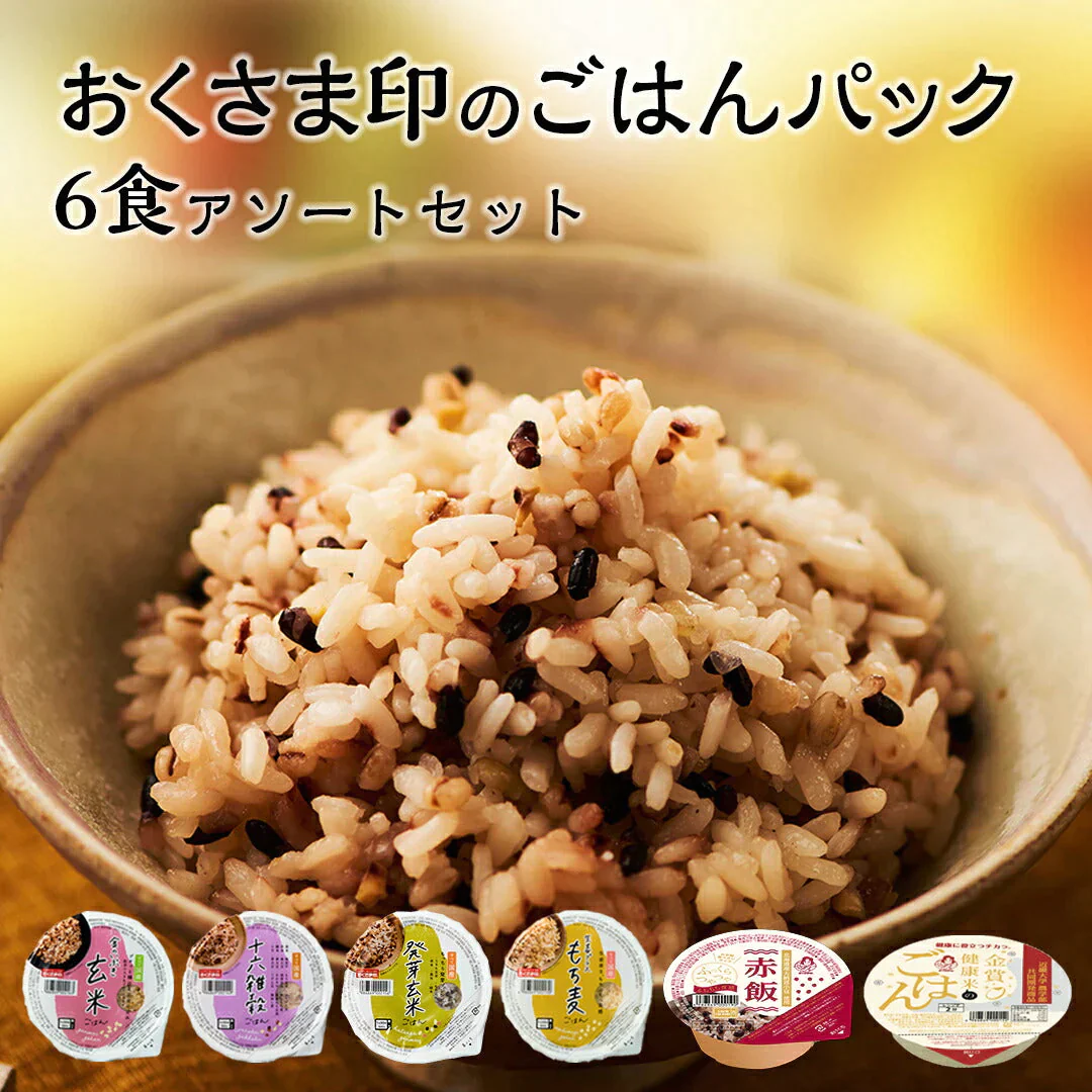 ご飯パック お試しセット 6種各1個 おくさま印 お米 玄米 十六雑穀 発芽玄米 もち麦 食べ比べ 詰め合わせ レトルト ごはん 食品 無添加 国産 レンジで簡単 温めるだけ ギフト 内祝い お中元 お歳暮 赤飯 送料無料
