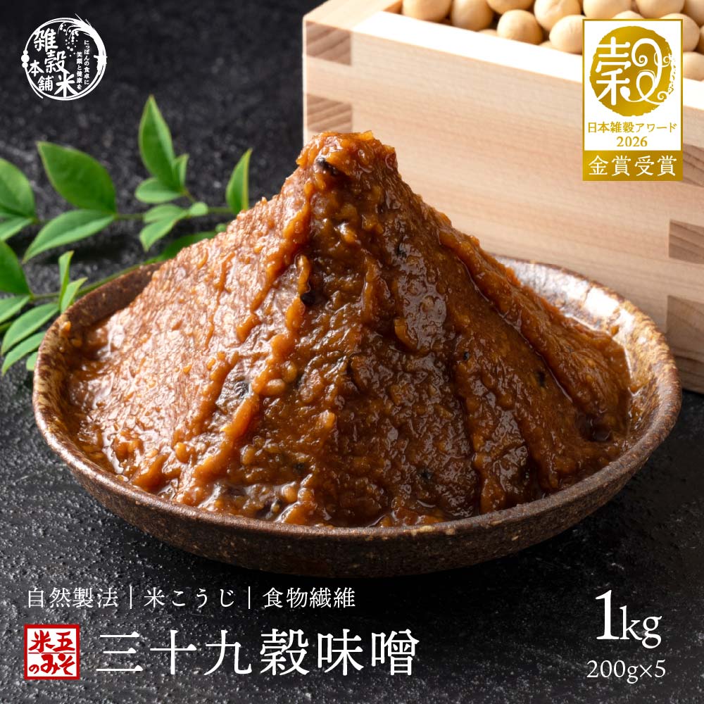 高級味噌 国産 三十九穀味噌 1kg(200g×5袋) 送料無料 ポスト投函