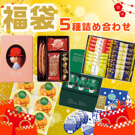 福袋 詰め合わせ セット