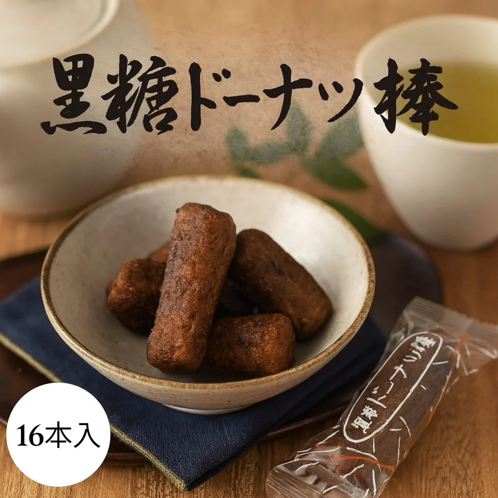 フジバンビ 黒糖 ドーナツ棒 16本 国産 お菓子 おやつ スイーツ ドーナッツ ドーナツ スイーツ ※ (食品ドーナツ16)
