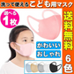 【ランダム色発送】子供用 マスク 立体6色 キッズ用 小さめ 花粉 防塵 対策 春 夏 秋 冬 オールシーズン用 マスク 洗える ピンク おしゃれ 薄手 子供 キッズ 可愛い マスク オシャレ（1枚）