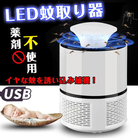 【送料無料】 蚊取り器 「ホワイト」 殺虫器 LED 虫除け 吸引 誘引式 USB給電 静音 殺虫剤不要 薬剤不使用 ny104-wh