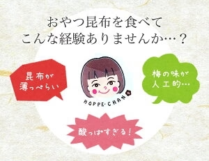 [セット]梅味おやつ昆布ホッペちゃん 8袋 北海道産昆布・紀州産梅肉使用
