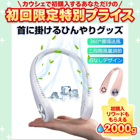「在庫処分商品」「ホワイト」首かけ扇風機 マスク蒸れ対策 羽根なし ファンレスファン 持ち運び便利 静音 ハンディファン USB充電式 3段階風量調節【ご新規さん限定商品】