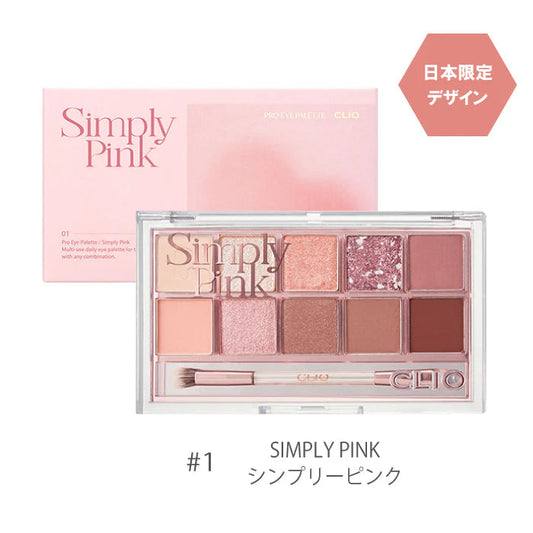 クリオ プロアイパレット(日本限定パッケージ) 【01：シンプリーピンク】 アイシャドウ 韓国コスメ