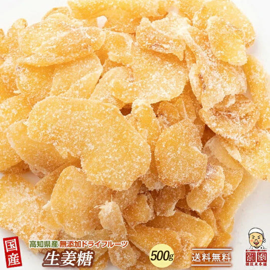 高知県産 生姜糖 500g ドライフルーツ 希少な純国産 送料無料 紅茶 おしゃれスイーツ チャック付きで開封後も便利 しょうが ジンジャー