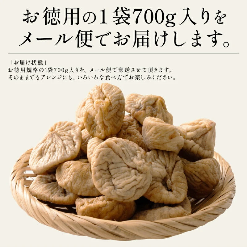 大粒 熟成 ドライいちじく 700g トルコ産 ドライいちじく イチジク ドライイチジク 無花果 お徳用 スイーツ お菓子 贈り物 美味しいもの 送料無料  天然 製菓 製パン 食品 食べ物 ギフト プレゼント ※ポスト投函商品の発送は1～2週間前後になります