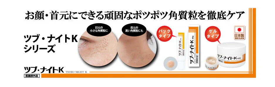 ツブ・ナイトK　ゲル【顔　首元　目元　ポツポツ　角質粒】【パックタイプと併用で効果的！　日本製】