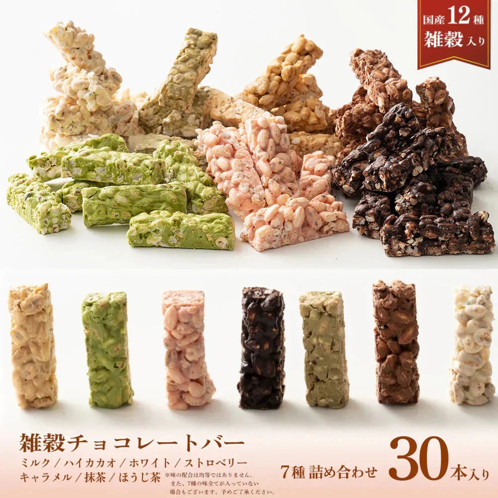 雑穀チョコレートバー ７種の詰め合わせ 約３０本入(約300g)| ミルク/ハイカカオ/抹茶/ホワイト/キャラメル/ほうじ茶/ストロベリー | 12種雑穀米パフのサクサク食感 個包装 雑穀スイーツ ※種類の配合は均等ではありません※