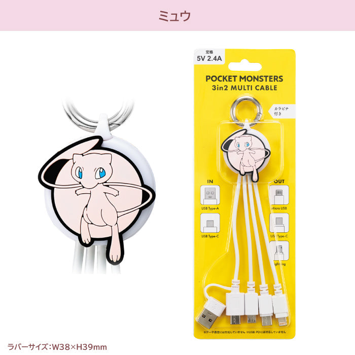 サンクレスト ポケモン：3in2 マルチケーブル 【ミュウ】5V 2.4A スマホ 充電ケーブル カラビナ付き TYPE-A C to MicroUSB C Lightning