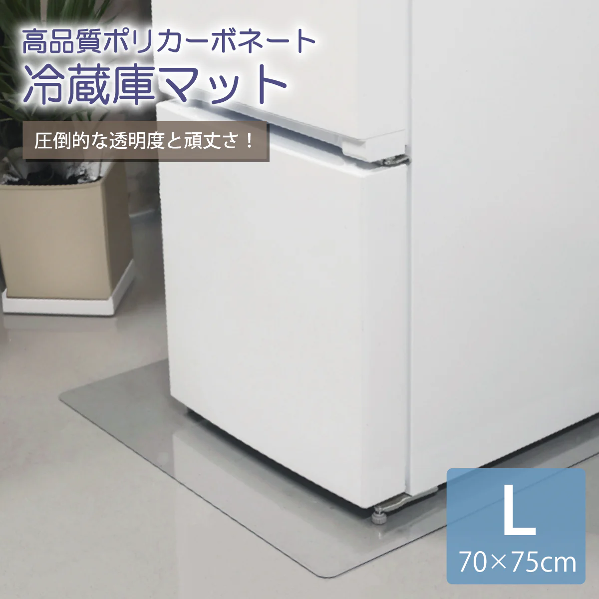 【70×75cm】冷蔵庫マット クリア 透明 クリアマット 撥水 床 キッチン 冷蔵庫 マット 傷防止マット 凹み防止 下敷き 防カビ ポリカーボネート キッチンマット 保護マット 70×75 洗濯機 新生活