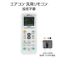 リモコンスタンド1個付属 エアコン 汎用 リモコン 三菱 ダイキン Panasonic SHARP CORONA 日立 全メーカー 全シリーズ 対応 互換 代用品 互換 予備 スペア