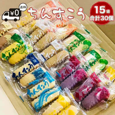 ちんすこう10種類 2個入が15袋で合計30個
