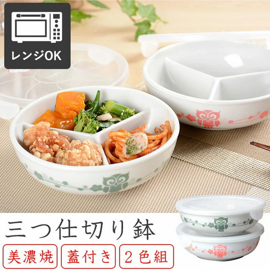 保存容器 美濃焼 レンジ 冷蔵 蓋付き 仕切り鉢 三つ仕切り ２色組 ふくろう 日本製