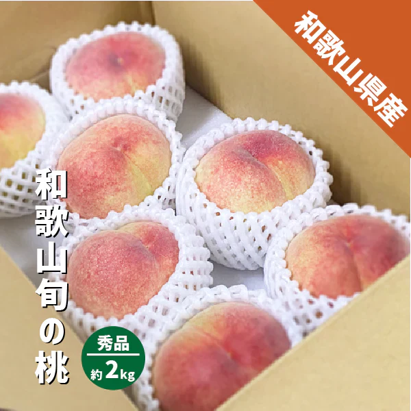 桃 箱込み2kg 6〜8玉 和歌山県産旬の桃 ギフト 贈答用 御中元 白鳳 川中島 清水 白桃 白鳳系 白桃系 桃