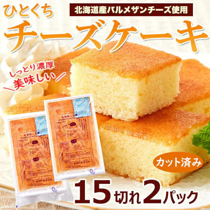 お試し ひとくち チーズケーキ 15切れ×2パック