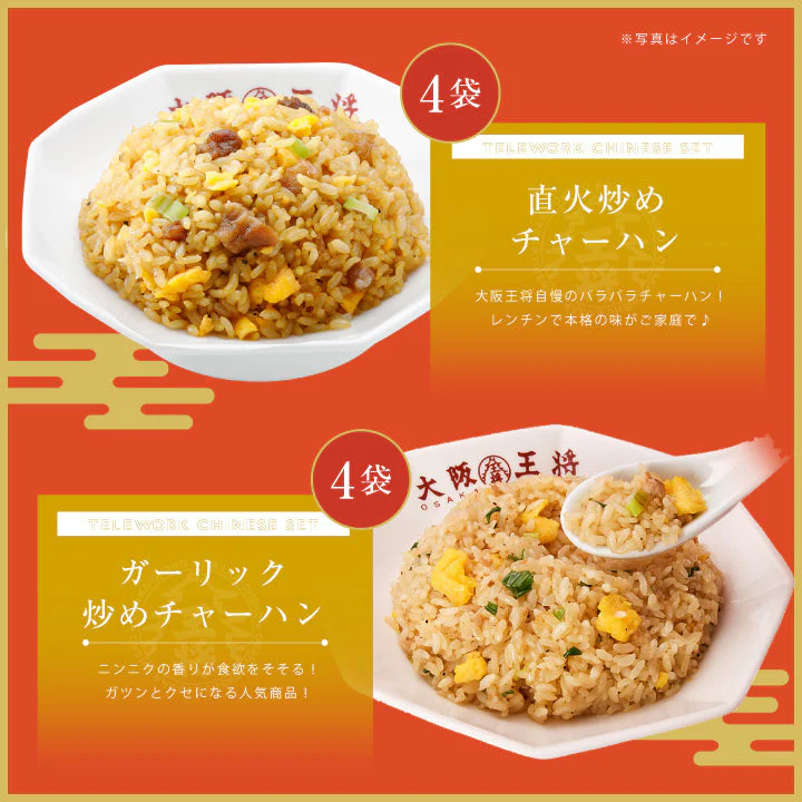 大阪王将テレワーク中華セットW