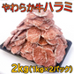 やわらか牛ハラミ2kg