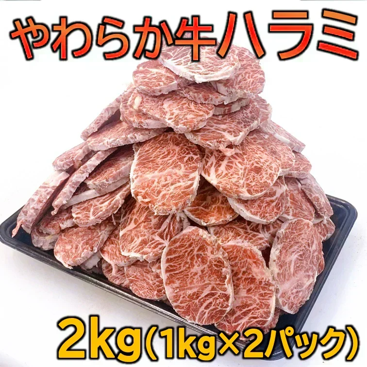 やわらか牛ハラミ2kg