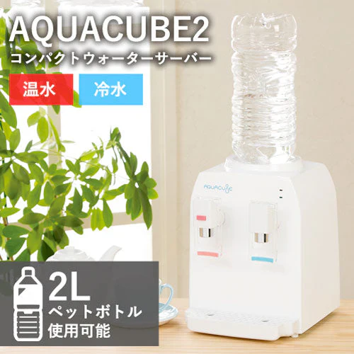 ウォーターサーバー 卓上 ペットボトル おしゃれ 温水 冷水 2L スリム AQUACUBE2
