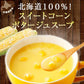 ポタージュ 北海道コーンスープ 北海道 スープ ポタージュ 10食セット 粉末タイプ 1080円 ぽっきり 送料無料