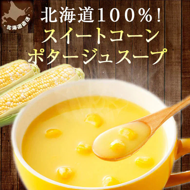 ポタージュ 北海道コーンスープ 北海道 スープ ポタージュ 10食セット 粉末タイプ 1080円 ぽっきり 送料無料